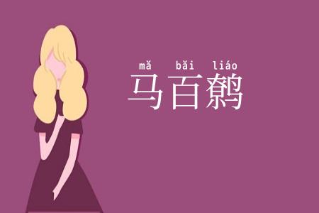 马百鹩