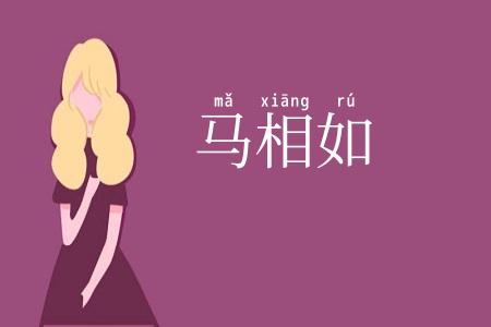 马相如