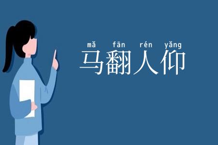 马翻人仰