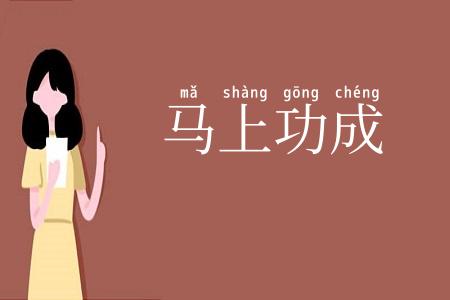 马上功成