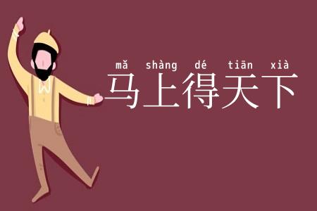 马上得天下