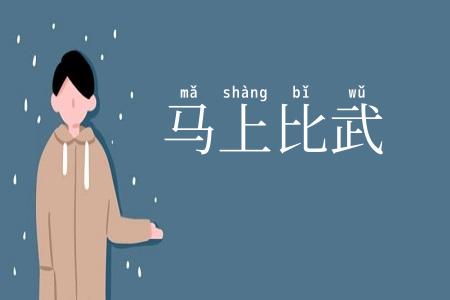 马上比武