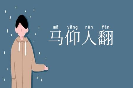 马仰人翻