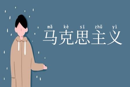 马克思主义