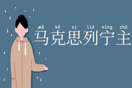 马克思列宁主义