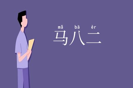 马八二