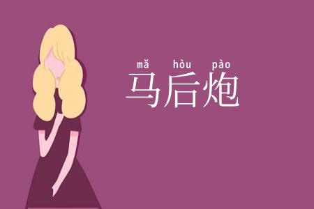 马后炮