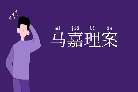 马嘉理案