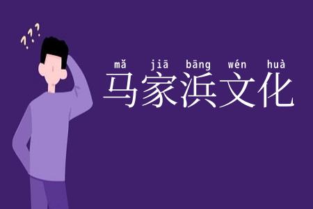 马家浜文化