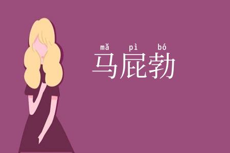 马屁勃