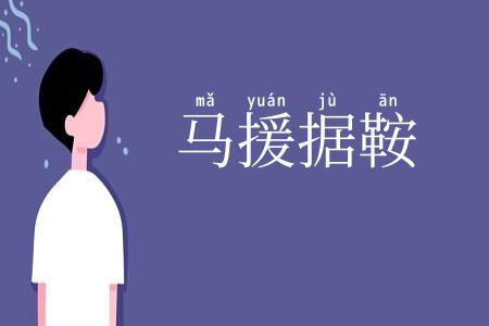 马援据鞍