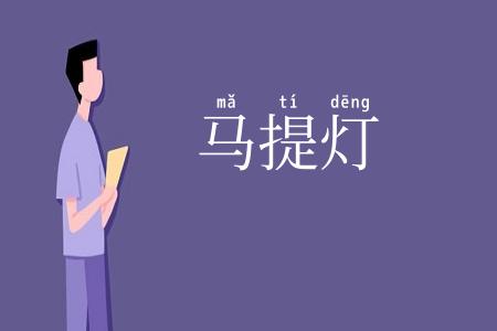 马提灯