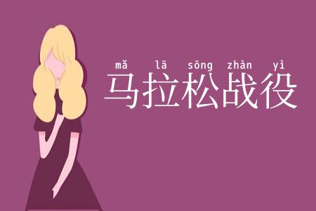 马拉松战役