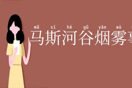 马斯河谷烟雾事件
