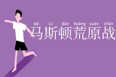 马斯顿荒原战役