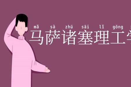 马萨诸塞理工学院