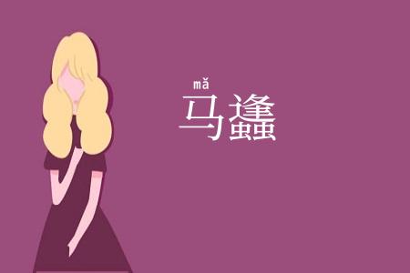 马蠭