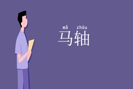 马轴