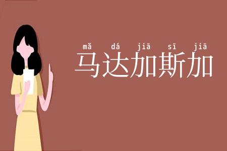 马达加斯加