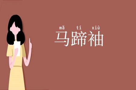 马蹄袖