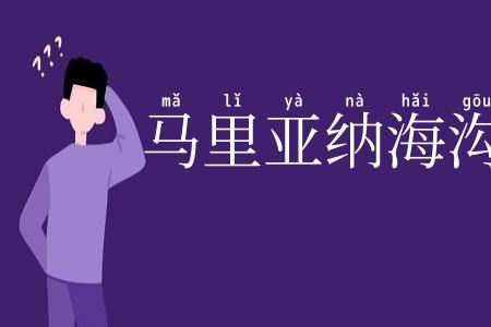 马里亚纳海沟