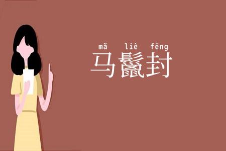马鬣封