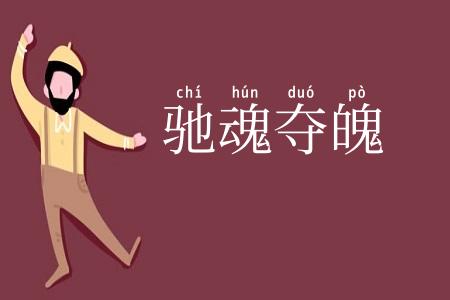 驰魂夺魄