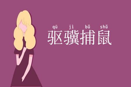 驱骥捕鼠