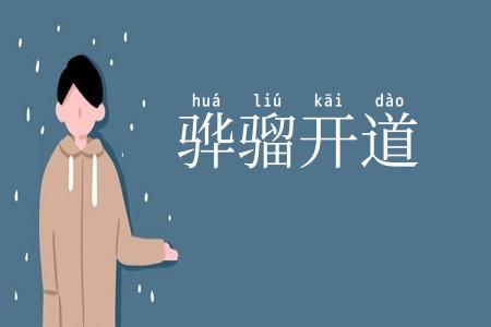骅骝开道