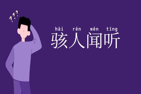 骇人闻听