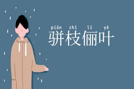 骈枝俪叶