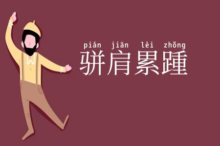 骈肩累踵
