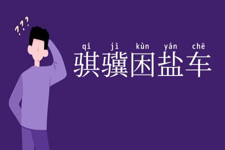 骐骥困盐车