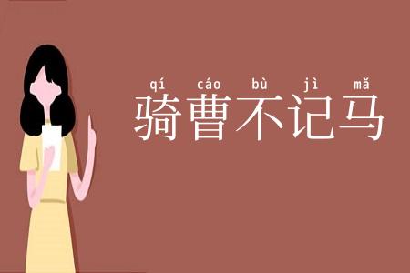 骑曹不记马