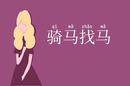 骑马找马