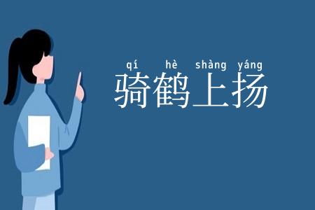 骑鹤上扬