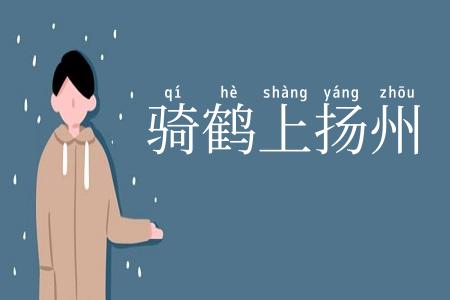 骑鹤上扬州