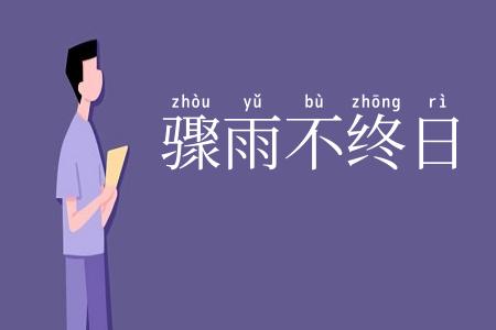 骤雨不终日