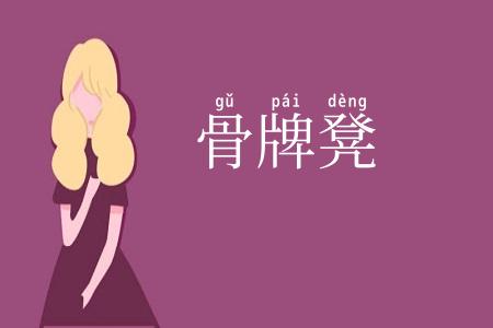骨牌凳