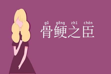 骨鲠之臣