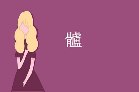 髗