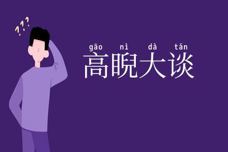 高睨大谈