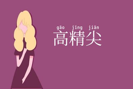 高精尖