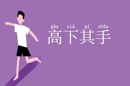 高下其手