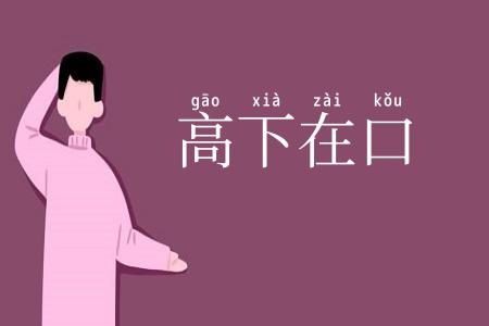 高下在口
