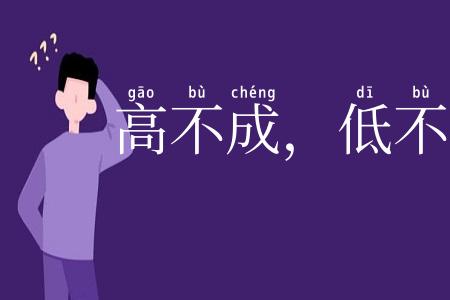高不成，低不就