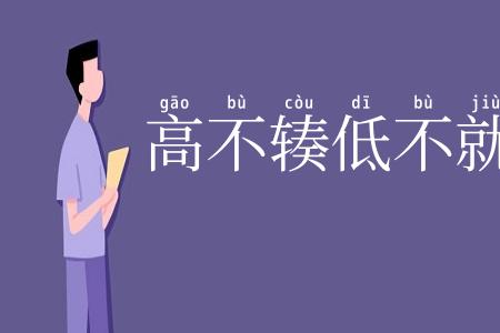 高不辏低不就