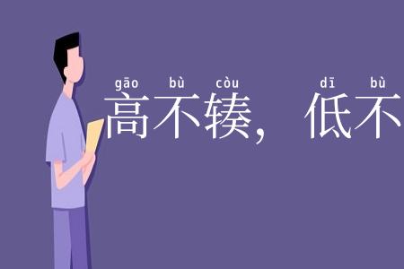 高不辏，低不就