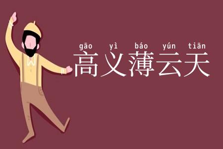 高义薄云天