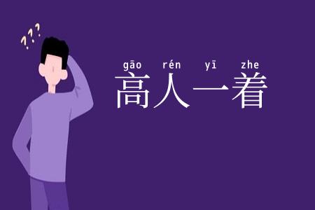高人一着